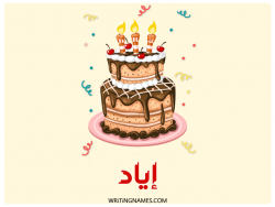 إسم إياد مكتوب على صور كعكة عيد ميلاد بالعربي