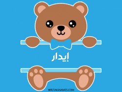 إسم إيدار مكتوب على صور دبدوب مزخرف بالعربي