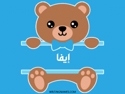 إسم إيفا مكتوب على صور دبدوب بالعربي