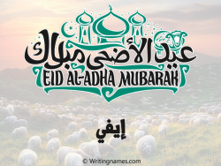 إسم إيفي مكتوب على صور عيد اضحى بالعربي