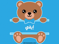 إسم إيفي مكتوب على صور دبدوب بالعربي