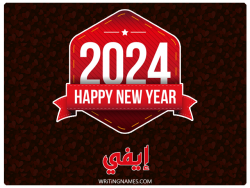 إسم إيفي مكتوب على صور السنة الميلادية 2024 بالعربي