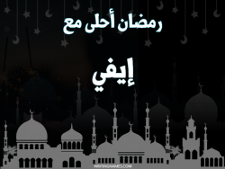 إسم إيفي مكتوب على صور رمضان احلى مع بالعربي