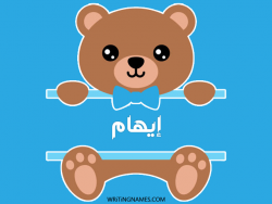 إسم إيهام مكتوب على صور دبدوب بالعربي