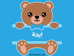 إسم إيجة مكتوب على صور دبدوب مزخرف بالعربي