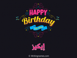 إسم إيكيز مكتوب على صور هابي بيرثداي مزخرف بالعربي