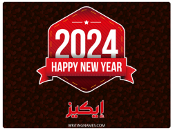 إسم إيكيز مكتوب على صور السنة الميلادية 2024 بالعربي