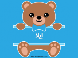 إسم إيلا مكتوب على صور دبدوب بالعربي