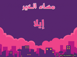 إسم إيلا مكتوب على صور مساء الخير بالعربي
