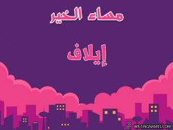 إسم إيلاف مكتوب على صور مساء الخير بالعربي