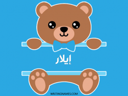 إسم إيلار مكتوب على صور دبدوب بالعربي