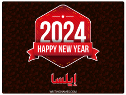 إسم إيلسا مكتوب على صور السنة الميلادية 2024 بالعربي