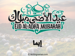 إسم إيما مكتوب على صور عيد اضحى بالعربي