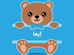 إسم إيما مكتوب على صور دبدوب بالعربي
