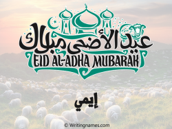 إسم إيمي مكتوب على صور عيد اضحى بالعربي
