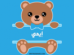 إسم إيمي مكتوب على صور دبدوب بالعربي