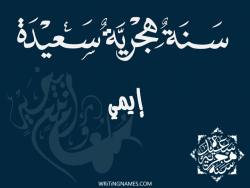إسم إيمي مكتوب على صور رأس السنة الهجرية مزخرف بالعربي