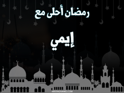 إسم إيمي مكتوب على صور رمضان احلى مع بالعربي