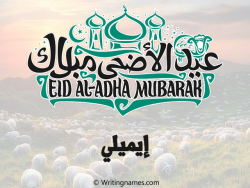 إسم إيميلي مكتوب على صور عيد اضحى بالعربي