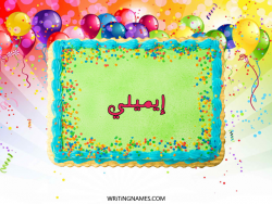 إسم إيميلي مكتوب على صور تورتة عيد الميلاد مزخرف بالعربي
