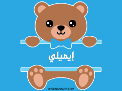 إسم إيميلي مكتوب على صور دبدوب بالعربي