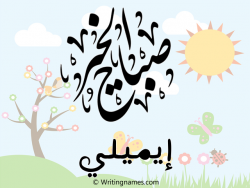 إسم إيميلي مكتوب على صور صباح الخير مزخرف بالعربي