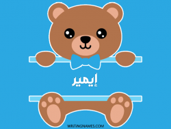 إسم إيمير مكتوب على صور دبدوب بالعربي