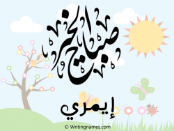 إسم إيمري مكتوب على صور صباح الخير مزخرف بالعربي