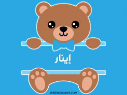 إسم إينار مكتوب على صور دبدوب بالعربي