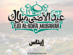 إسم إيناس مكتوب على صور عيد اضحى بالعربي