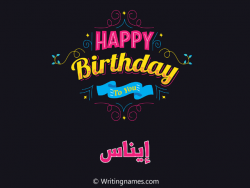 إسم إيناس مكتوب على صور هابي بيرثداي مزخرف بالعربي