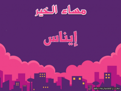 إسم إيناس مكتوب على صور مساء الخير بالعربي