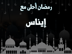 إسم إيناس مكتوب على صور رمضان احلى مع بالعربي