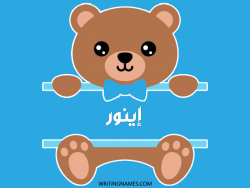 إسم إينور مكتوب على صور دبدوب مزخرف بالعربي