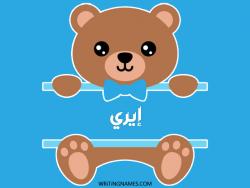 إسم إيري مكتوب على صور دبدوب مزخرف بالعربي