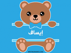 إسم إيساف مكتوب على صور دبدوب بالعربي