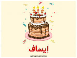 إسم إيساف مكتوب على صور كعكة عيد ميلاد بالعربي