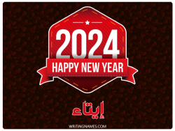 إسم إيتاء مكتوب على صور السنة الميلادية 2024 بالعربي