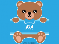 إسم إيثار مكتوب على صور دبدوب بالعربي
