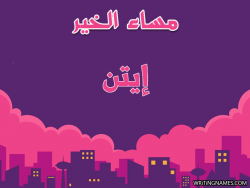 إسم إيتن مكتوب على صور مساء الخير بالعربي