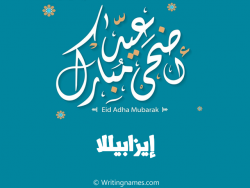 إسم إيزابيللا مكتوب على صور عيد اضحى مبارك بالعربي