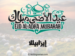 إسم إيزابيللا مكتوب على صور عيد اضحى بالعربي
