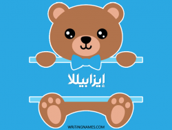 إسم إيزابيللا مكتوب على صور دبدوب بالعربي