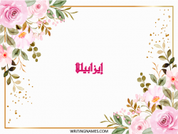إسم إيزابيللا مكتوب على صور ورد مزخرف بالعربي