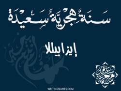 إسم إيزابيللا مكتوب على صور رأس السنة الهجرية مزخرف بالعربي