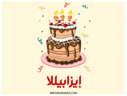 إسم إيزابيللا مكتوب على صور كعكة عيد ميلاد بالعربي
