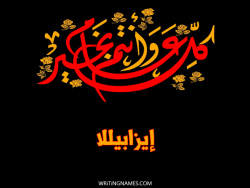 إسم إيزابيللا مكتوب على صور كل عام وأنتم بخير مزخرف بالعربي