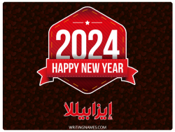إسم إيزابيللا مكتوب على صور السنة الميلادية 2024 بالعربي