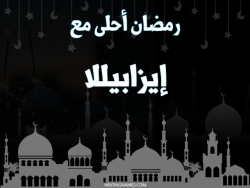 إسم إيزابيللا مكتوب على صور رمضان احلى مع بالعربي