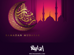 إسم إيزابيللا مكتوب على صور رمضان مبارك بالعربي